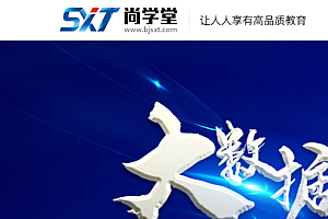 上海尚学堂大数据2021版