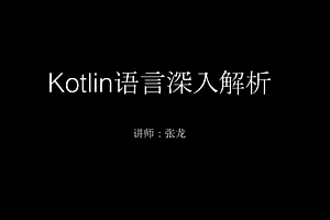 圣思园张龙:Kotlin语言深入解析,Android官方语言,85章完整版+课程源码教程(32G) 价值1699元