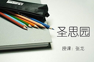 张龙Spring精髓课,圣思园Spring框架视频培训教程 价值1859元