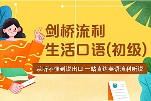 剑桥流利英语口语学习视频课程(高级) 价值5697元