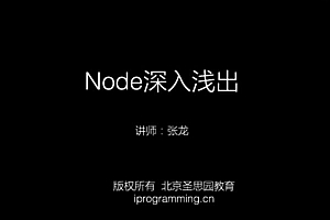 张龙Node.js教程：Node深入浅出，前端+后端开发培训视频下载(13G) 价值1699元