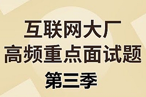 尚硅谷Java互联网面试题第三季,大厂面试知识点视频教程