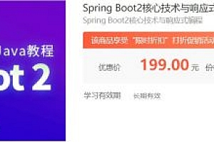 尚硅谷Java教程:Spring Boot2核心技术与响应式编程视频 价值199元