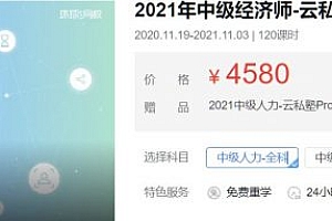 2021中级经济师，财税、工商、建筑、金融考试复习资料 价值4580元