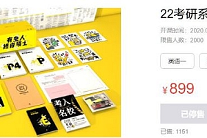 2022考研考虫政治全程班,基础+强化培训百度云 价值899元