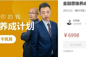 金融思维养成计划,干凤其、王文老师教你聪明地处理你的钱 价值6998元