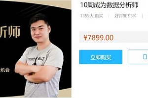 数据分析认证就业班:10周成为数据分析师(视频+资料) 价值7899元