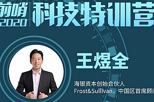 王煜全:2020年前哨科技特训营,投资成功的秘密 价值5600元