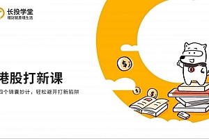 长投学堂:港股打新课程(开户、入金、选股等) 价值599元