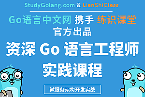 资深GO语言工程师实战课程，零基础学习Golang视频教程下载 (22.2G)