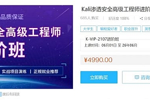 21年最新Kali渗透安全高级工程师进阶班,网络攻击漏洞与防御视频教程 价值4990元