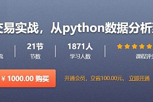 日内高频交易实战,从python数据分析到C++编写策略(完整版) 价值1000元