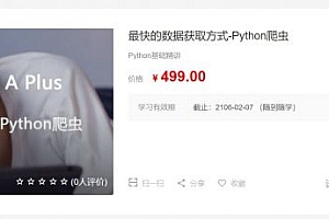 最快的数据获取方式-Python爬虫，Python零基础+爬虫核心知识+实战案例 (视频+源码) 价值499元
