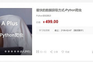 最快的数据获取方式-Python爬虫,Python零基础+爬虫核心知识+实战案例 (视频+源码) 价值499元