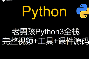 老男孩Python全栈32期