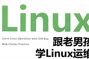 老男孩教育-Linux中高级运维-58期