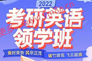 2022考研英语领学班(唐迟+庞肖狄+赵楠楠),抢跑预备+基础精讲 价值4999元