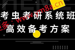 考虫白纯洁老师：2021考研政治系统班(包含导学、基础、强化12.6G) 价值699元