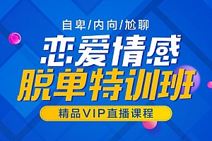 山本教育素云VIP恋爱技巧-脱单特训班,别光顾着学习,是时候找个女朋友了 价值2298元(12期)