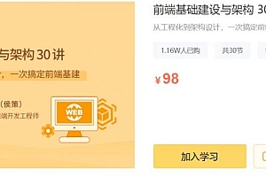 前端基础建设与架构30讲,从工程化到架构设计 免费下载 (价值98元)
