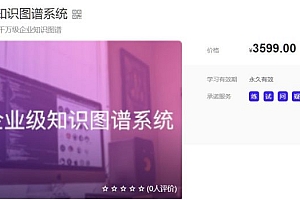 搭建企业级知识图谱,挖掘大数据背后巨大价值 价值3599元