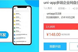 uni-app多端企业网盘全栈开发，uni-app + egg.js实战视频+源码教程 价值298元