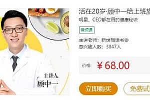 顾中一老师:给上班族的极简健康课(活在20岁),MP3音频百度云 免费下载(价值68元)