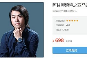 阿甘聊跨境之亚马逊运营,10项必备技巧,完整版下载 价值698元