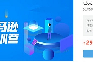 亚马逊小白特训营第9期，0基础学跨境电商视频培训 价值299元