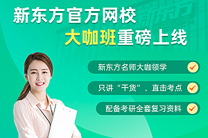 2022新东方英语大咖高端直通车