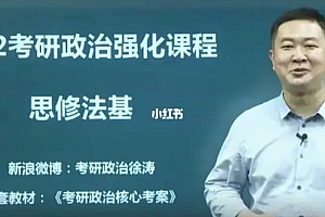 2022徐涛政治全程协议班
