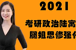2022腿姐陆寓丰政治(含腿姐技巧+押题)