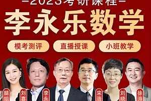 2022李永乐王式安数学团队