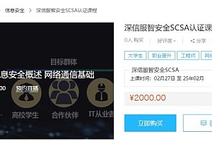 深信服智安全SCSA认证课程，视频培训课程百度云盘下载 价值2000元