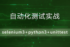 Python3+Selenium3自动化测试视频教程unittest教程
