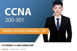CCNA直播课 Cisco思科认证网络工程师