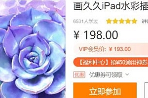 Procreate水彩绘画，画久久iPad水彩插画课(65G) 价值198元