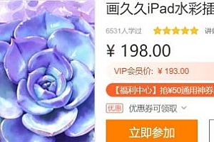 Procreate水彩绘画,画久久iPad水彩插画课(65G) 价值198元