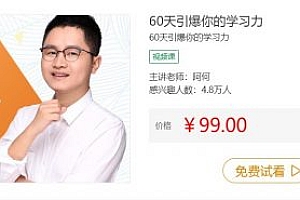 高效学习方式，60天引爆你打学习力 百度网盘 免费下载 (价值99元)