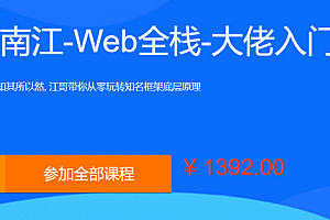 李南江从零玩转-Web全栈大神班21阶段体系课