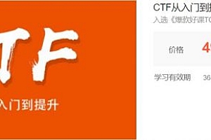 安全牛网络安全视频教程:CTF从入门到提升 价值499元