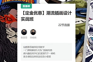 22节潮流插画设计实战班,培训视频+素材完整版(35.6G) 价值2780元