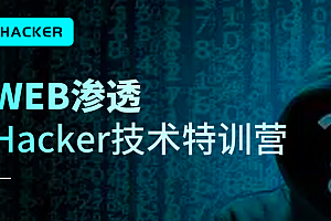 易锦教育 WEB渗透Hacker技术特训营