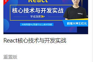 MJ-React核心技术与开发实战
