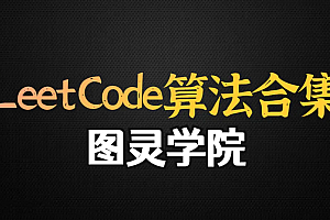 图灵Leetcode算法突击训练营
