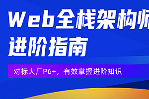 开课吧Web 全栈架构师30期