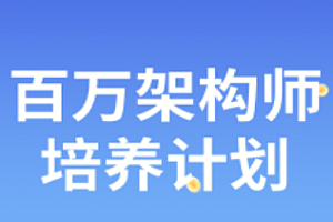 开课吧百万架构师006期