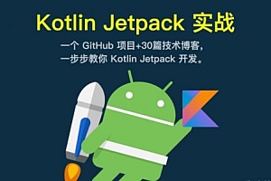 菜鸟窝App实战课,Kotlin+Jetpack实战视频教程 价值399元