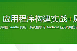 Android应用程序构建实战+原理精讲