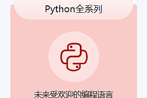 百战程序员python全系列